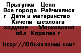 Прыгунки › Цена ­ 700 - Все города, Райчихинск г. Дети и материнство » Качели, шезлонги, ходунки   . Московская обл.,Королев г.